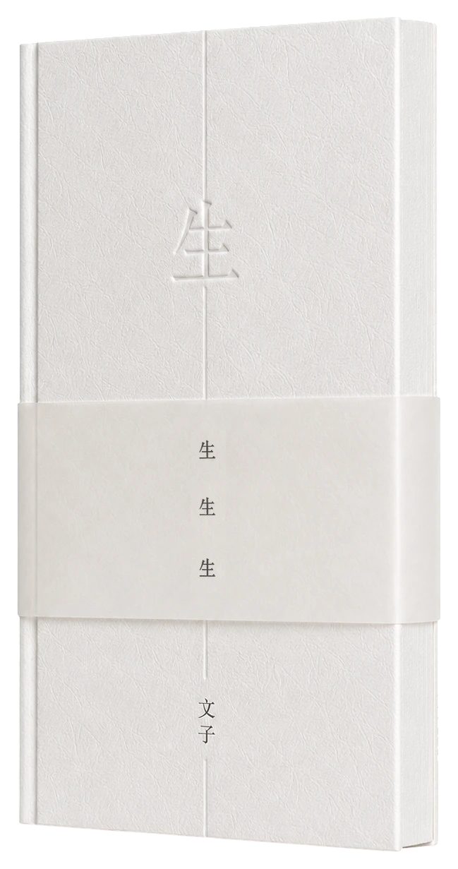 《生》